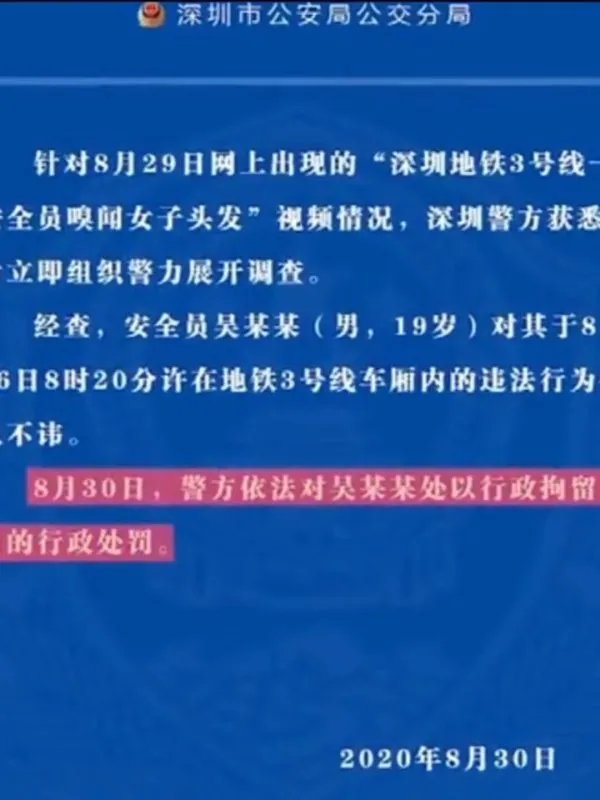 深圳地铁安全员闻女乘客头发,该公司对安全员做了啥处置?