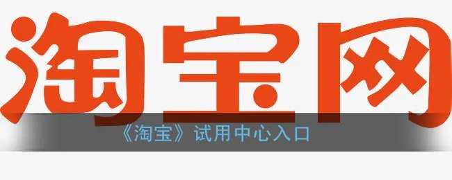 《淘宝》试用中心入口