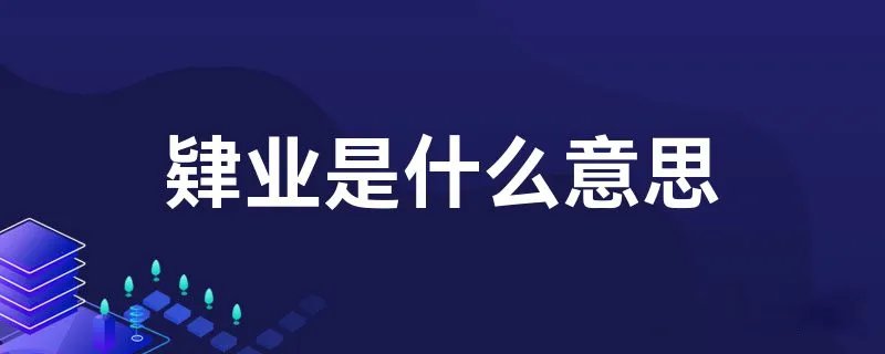 肄业是什么意思