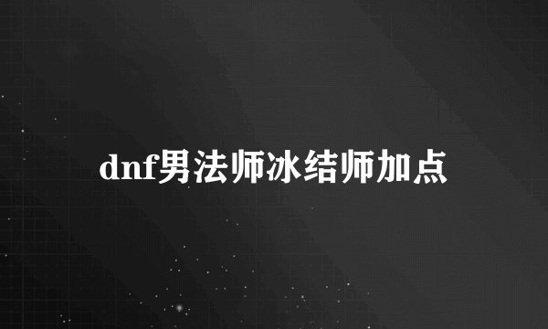 dnf男法师冰结师加点