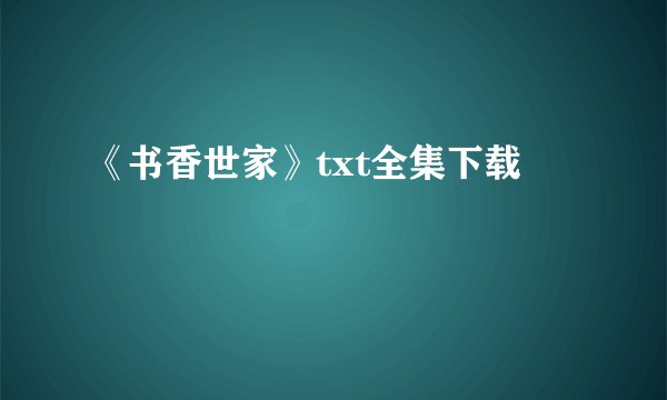《书香世家》txt全集下载
