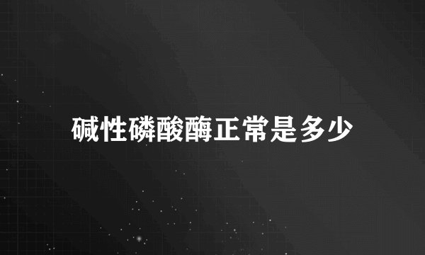 碱性磷酸酶正常是多少
