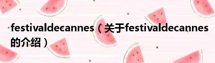 festivaldecannes（关于festivaldecannes的介绍）