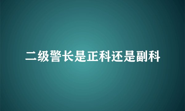 二级警长是正科还是副科