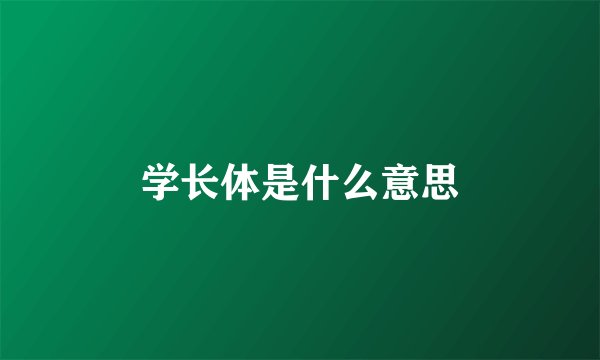 学长体是什么意思