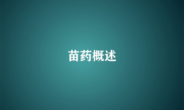 苗药概述