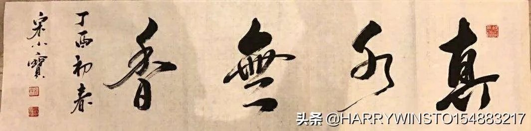 宋小宝一幅字卖了8万元,赵本山、宋小宝的书法水平究竟怎样?