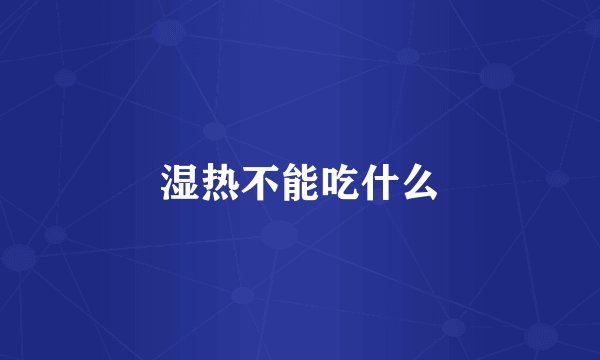 湿热不能吃什么