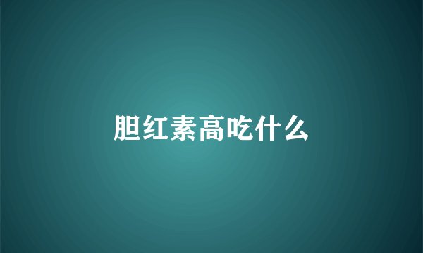 胆红素高吃什么