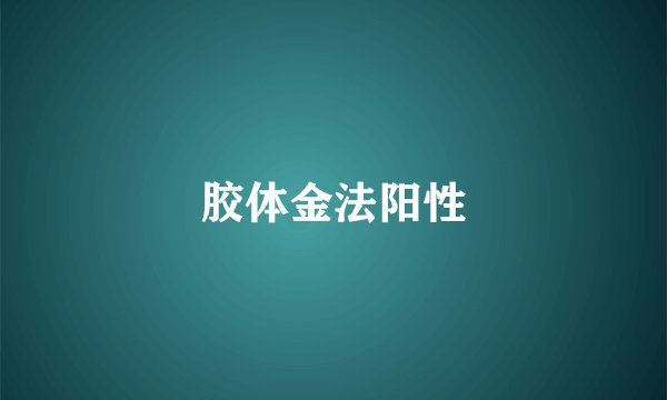 胶体金法阳性
