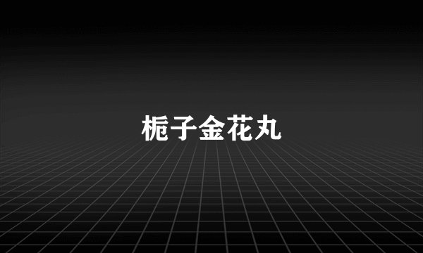 栀子金花丸
