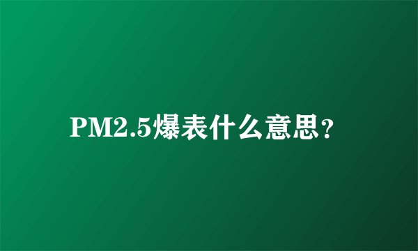 PM2.5爆表什么意思？