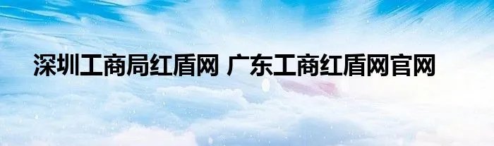 深圳工商局红盾网 广东工商红盾网官网
