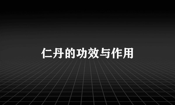 仁丹的功效与作用