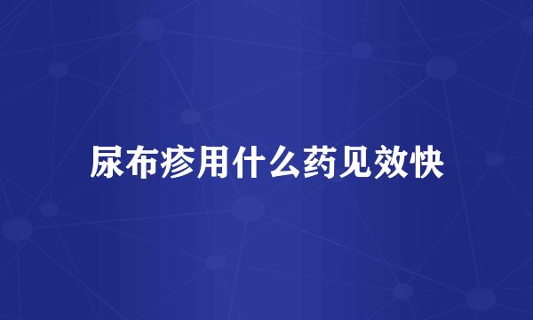 尿布疹用什么药见效快