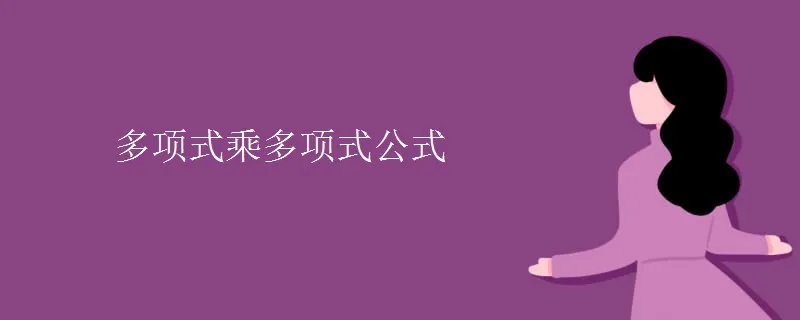 多项式乘多项式公式