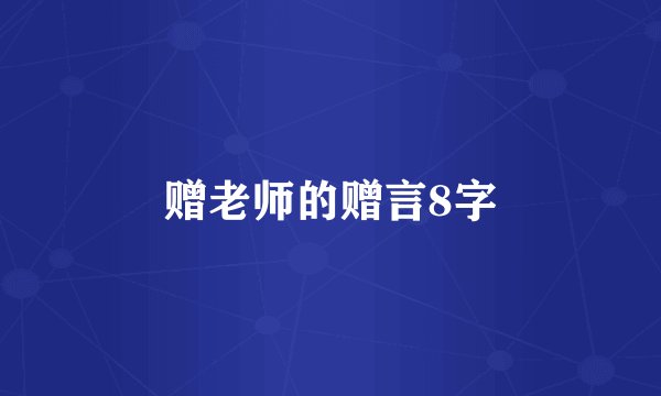 赠老师的赠言8字
