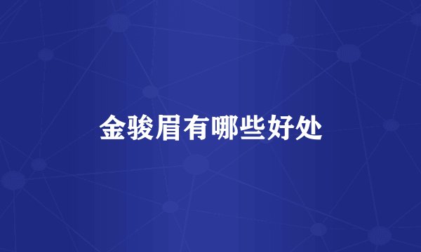 金骏眉有哪些好处