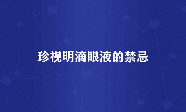 珍视明滴眼液的禁忌