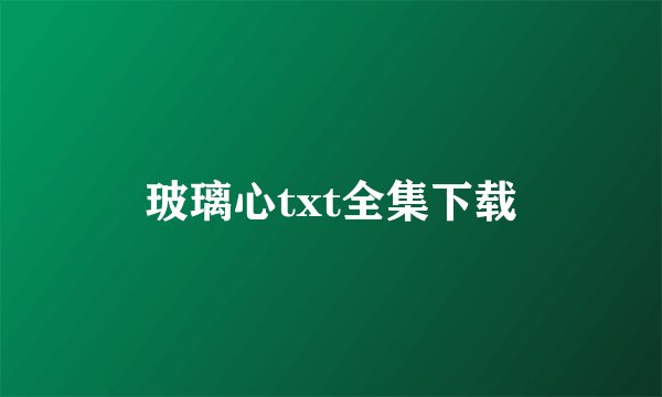 玻璃心txt全集下载