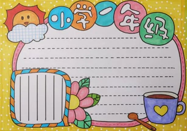 一年级手抄报 一年级手抄报简单图片