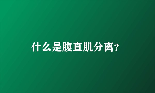 什么是腹直肌分离？