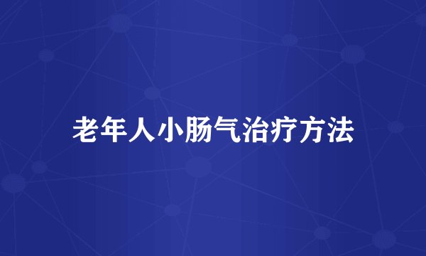 老年人小肠气治疗方法