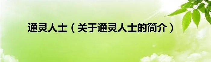 通灵人士（关于通灵人士的简介）