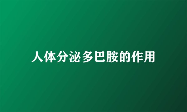 人体分泌多巴胺的作用
