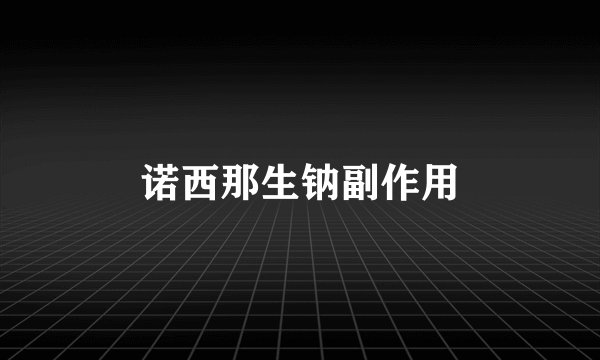 诺西那生钠副作用