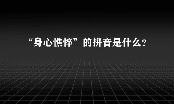 “身心憔悴”的拼音是什么?
