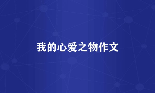 我的心爱之物作文