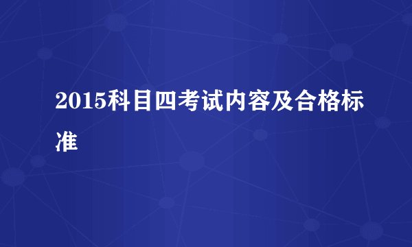2015科目四考试内容及合格标准