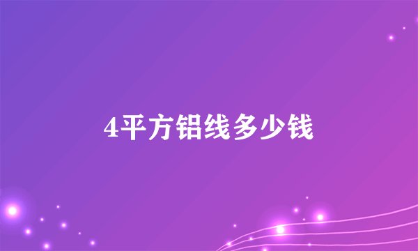 4平方铝线多少钱