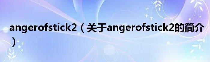 angerofstick2（关于angerofstick2的简介）