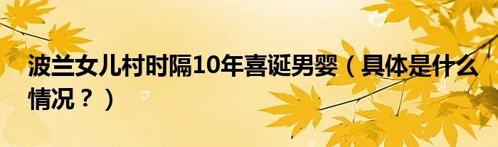 波兰女儿村时隔10年喜诞男婴（具体是什么情况？）