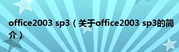 office2003 sp3（关于office2003 sp3的简介）