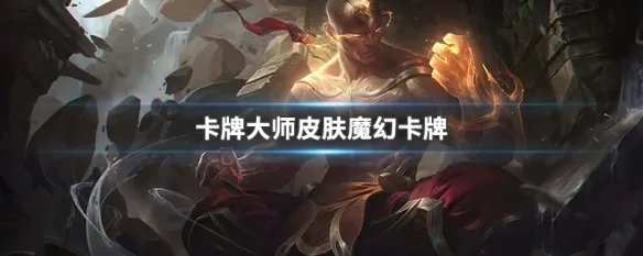卡牌大师皮肤魔幻卡牌