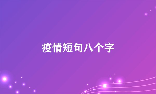 疫情短句八个字