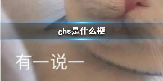 ghs是什么梗 ghs拼音缩写用语介绍