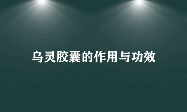 乌灵胶囊的作用与功效