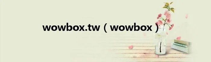 wowbox.tw（wowbox）