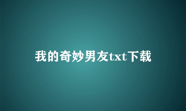 我的奇妙男友txt下载