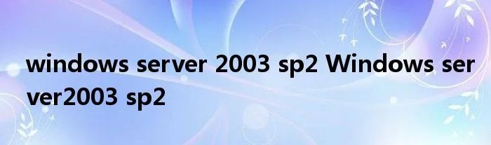 windows server 2003 sp2 Windows server2003 sp2