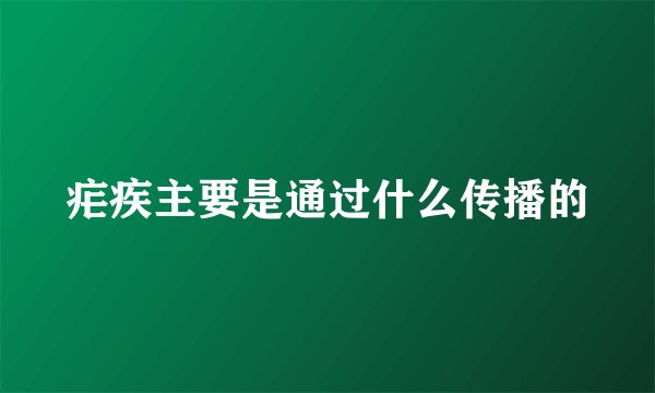 疟疾主要是通过什么传播的