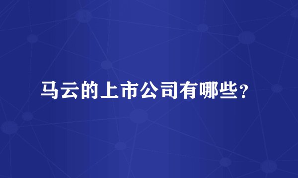 马云的上市公司有哪些？