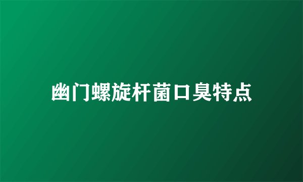 幽门螺旋杆菌口臭特点