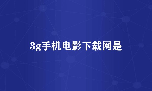 3g手机电影下载网是