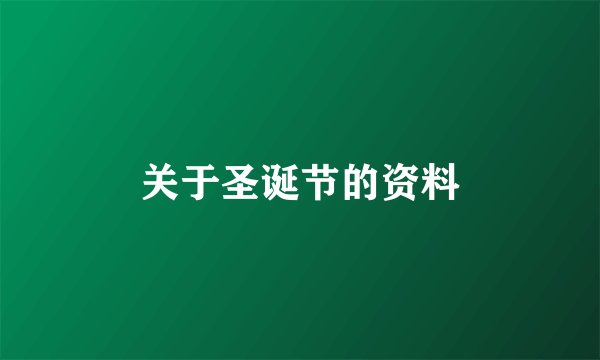 关于圣诞节的资料