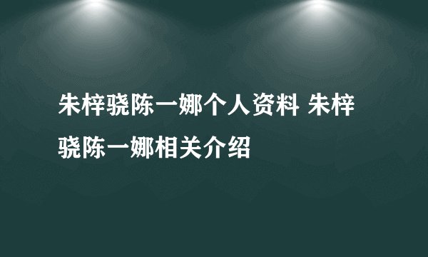 朱梓骁陈一娜个人资料 朱梓骁陈一娜相关介绍